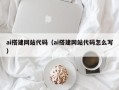 安阳ai搭建网站代码（ai搭建网站代码怎么写）