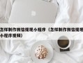 安阳怎样制作微信提现小程序（怎样制作微信提现小程序视频）