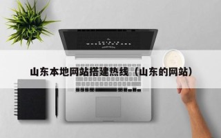 安阳山东本地网站搭建热线（山东的网站）