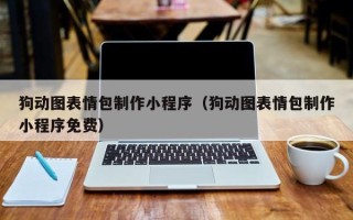 安阳狗动图表情包制作小程序（狗动图表情包制作小程序免费）