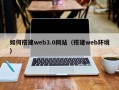 安阳如何搭建web3.0网站（搭建web环境）