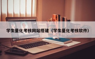 安阳学生量化考核网站搭建（学生量化考核软件）