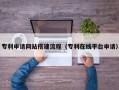 安阳专利申请网站搭建流程（专利在线平台申请）