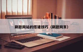 安阳刷题网站的搭建技巧（刷题网页）