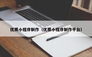 安阳优质小程序制作（优质小程序制作平台）