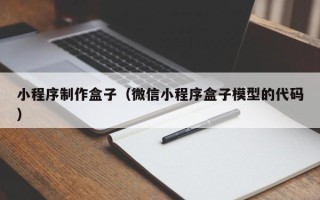 安阳小程序制作盒子（微信小程序盒子模型的代码）