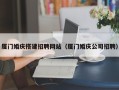 安阳厦门婚庆搭建招聘网站（厦门婚庆公司招聘）