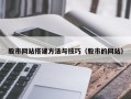 安阳股市网站搭建方法与技巧（股市的网站）