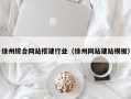 安阳徐州综合网站搭建行业（徐州网站建站模板）