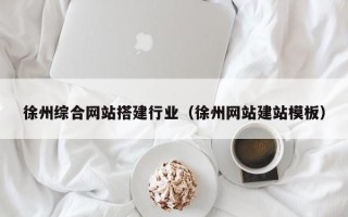 安阳徐州综合网站搭建行业（徐州网站建站模板）