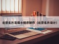 安阳北京名片百度小程序制作（北京名片设计）
