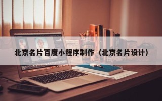 安阳北京名片百度小程序制作（北京名片设计）