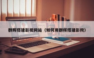 安阳群辉搭建影视网站（如何用群晖搭建影院）